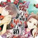 蝶之毒华之锁汉化版手游app