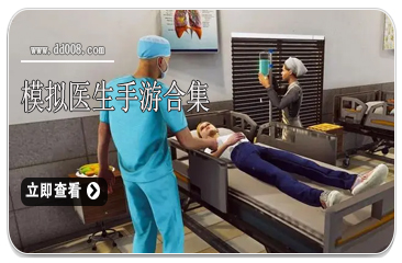 模拟医生手游合集