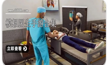 模拟医生手游合集