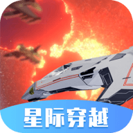星际穿越模拟器手游app