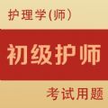 初级护师全题库手机软件app