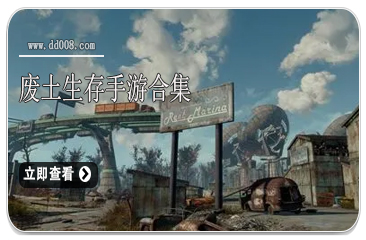 废土生存手游合集