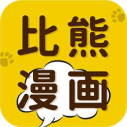 比熊漫画无广告手机软件app