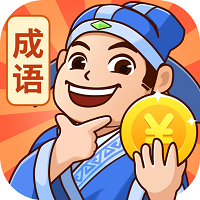 秀才猜成语手游app