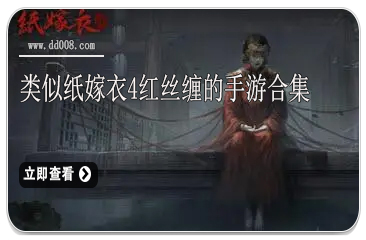 类似纸嫁衣4红丝缠的手游合集
