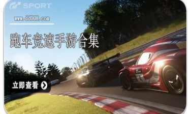 跑车竞速手游合集