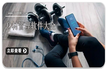 身材管理软件大全