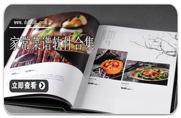 家常菜谱软件合集