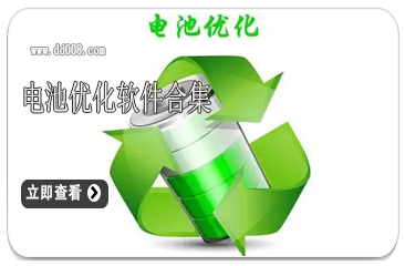 电池优化软件合集