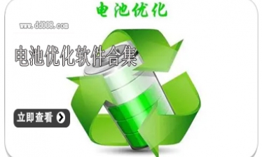 电池优化软件合集