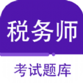 注册税务师百分题库手机软件app