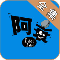 阿衰漫画全集免费阅读手机软件app