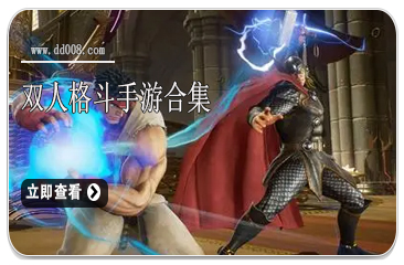 双人格斗手游合集