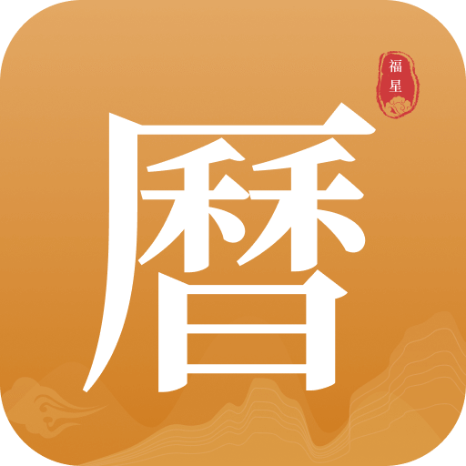 福星老黄历手机软件app