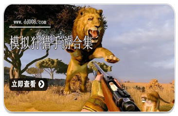模拟狩猎手游合集