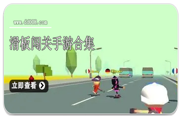 滑板闯关手游合集