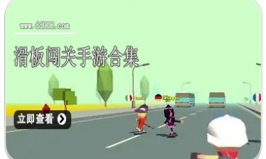 滑板闯关手游合集