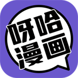 呀哈漫画手机软件app