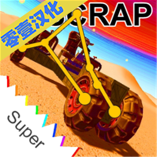 废品机械师手游app