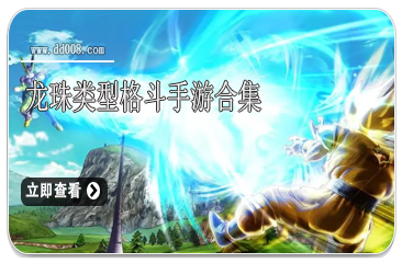 龙珠类型格斗手游合集