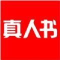真人书手机软件app