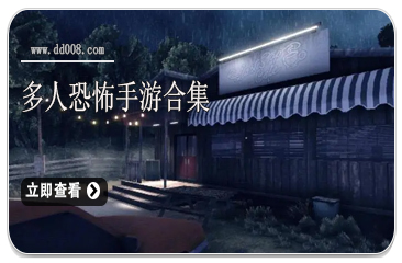 多人恐怖手游合集