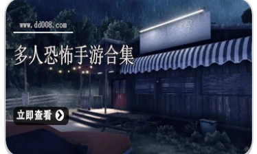 多人恐怖手游合集
