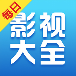 每日影视大全手机软件app