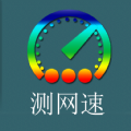 乐果测网速手机软件app