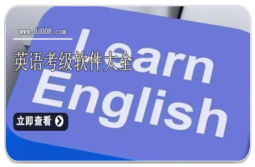 英语考级软件大全
