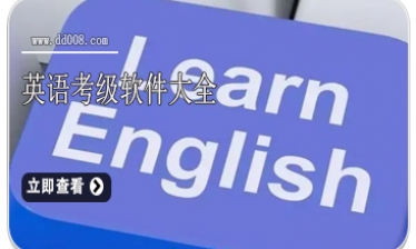 英语考级软件大全