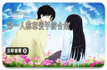 第一人称恋爱手游合集