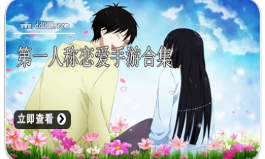 第一人称恋爱手游合集