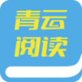 青云阅读手机软件app