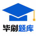 毕刷题库手机软件app