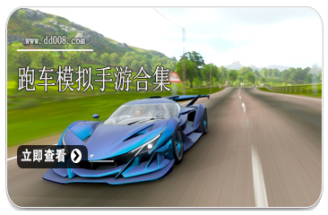 跑车模拟手游合集