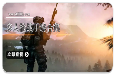 多人枪战手游合集