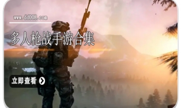 多人枪战手游合集
