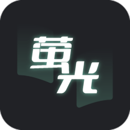 莹光阅读手机软件app