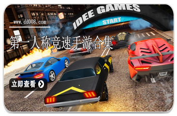 第一人称竞速手游合集