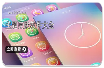 主题皮肤软件大全