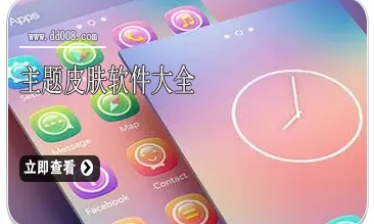 主题皮肤软件大全