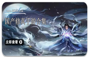 国产修真手游合集