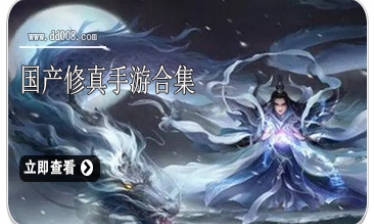国产修真手游合集