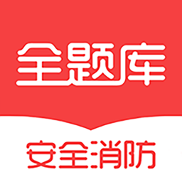安全消防工程师全题库手机软件app