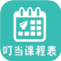 叮当课程表手机软件app