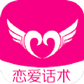 聊天恋爱话术精选手机软件app