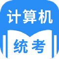 统考计算机手机软件app