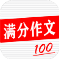 学生满分作文大全手机软件app