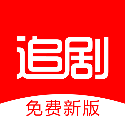 追剧影视大全免费追剧手机软件app